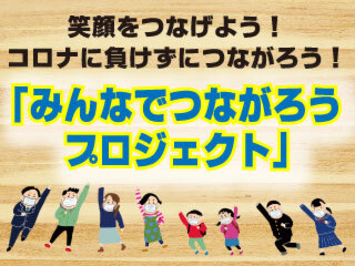 里楽の会「みんなでつながろうプロジェクト」