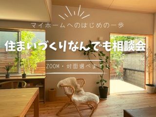 【週末相談会】住まいづくりなんでも相談会《予約制》