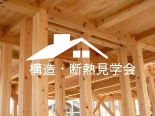 【週末見学会】住まいの性能を知ろう！構造・断熱見学会（完全予約制）