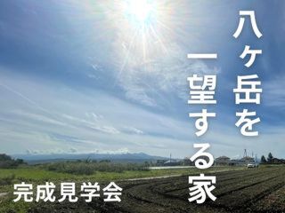 【週末見学会】八ヶ岳を一望する家　お客様のお住まい完成見学会（完全予約制）