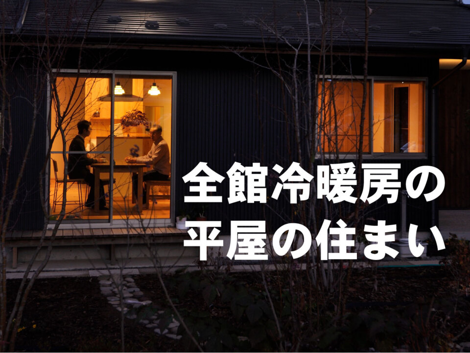 〔週末見学会〕平屋の全館冷暖房「パッシブエアコンの住まい」完成見学会【完全予約制】