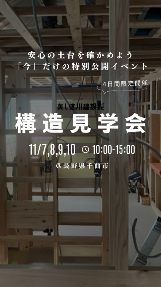 【予約制・11/7~10】安心の土台を確かめよう「構造見学会」