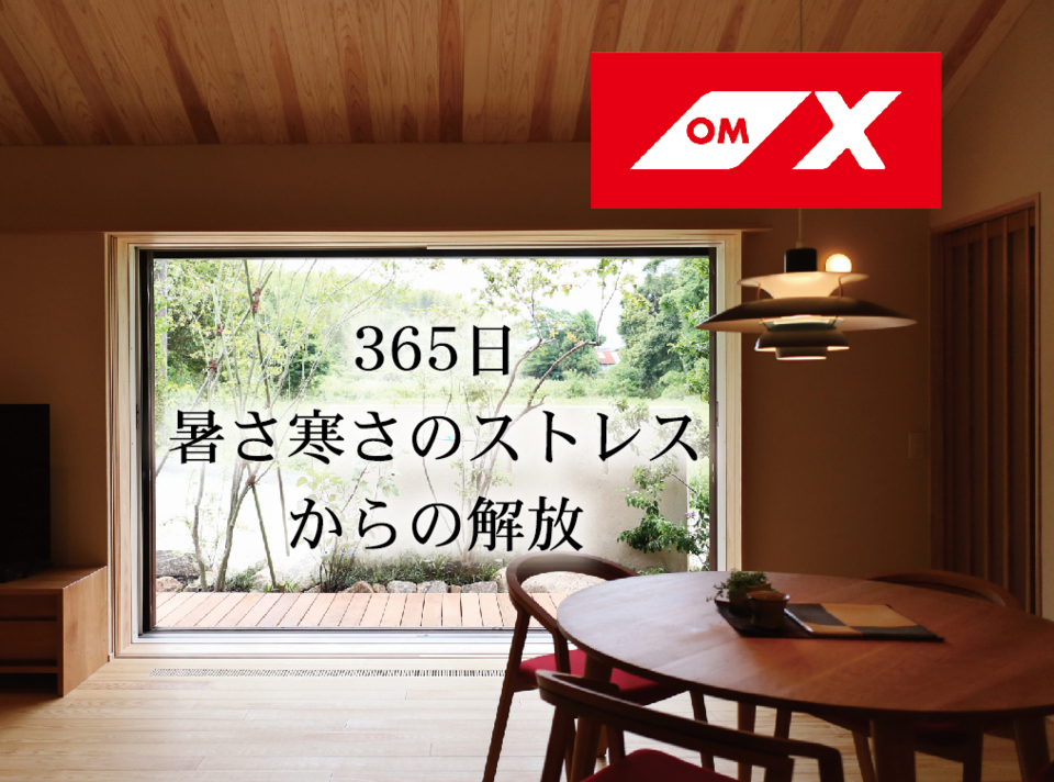 【週末見学会】ＯＭＸの住まい完成見学会（上田市）