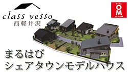 classo vesso西軽井沢「暮らしを楽しむワークショップ・家づくり資金相談会開催