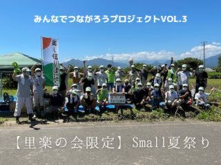 【里楽の会限定】Small夏祭り（完全予約制）