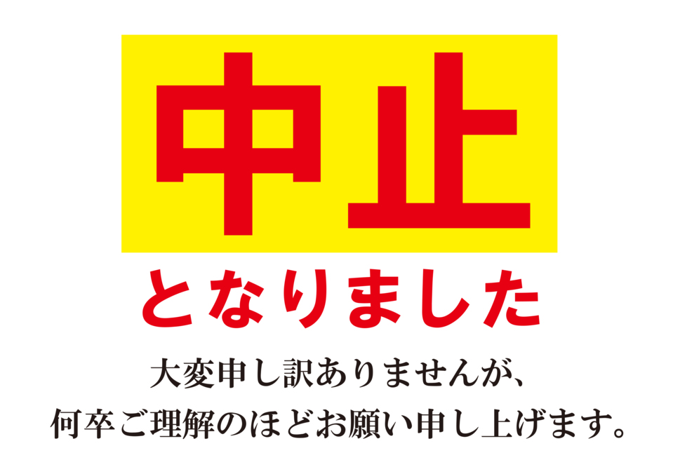 DMのお客様限定　お住まい完成見学会中止のお知らせ