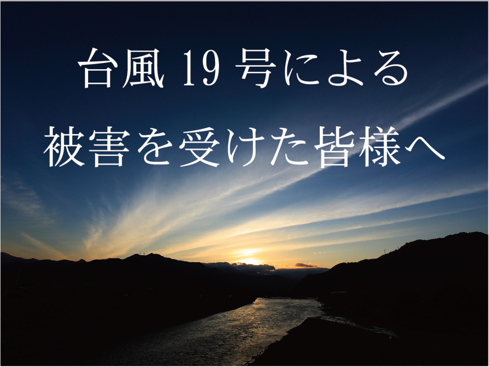 台風19号による被害を受けられた皆様に心よりお見舞い申し上げます