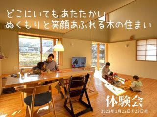 冬のあたたかさを感じよう！「どこにいてもあたたかい木の家」体験会