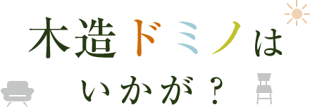 木造ドミノはいかが?