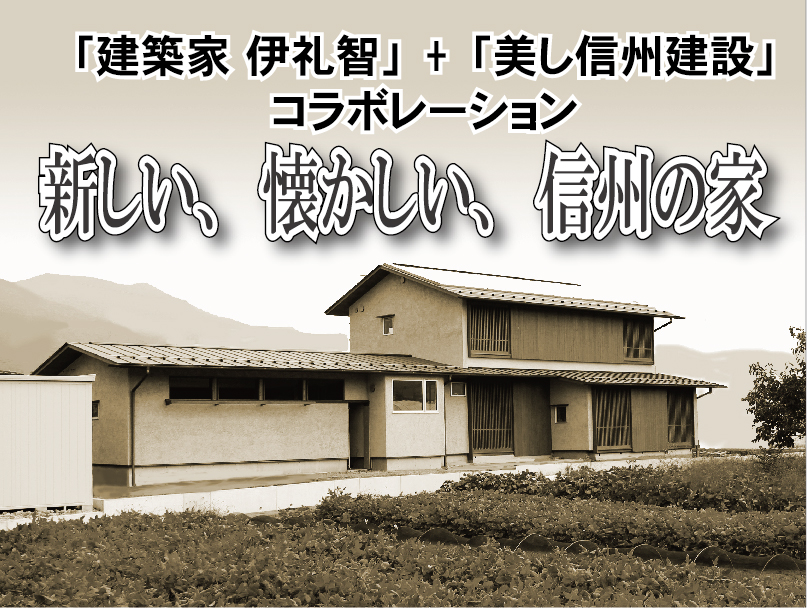 注文住宅を長野で建てるなら美し信州建設にお任せください